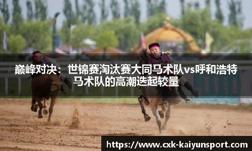 巅峰对决：世锦赛淘汰赛大同马术队vs呼和浩特马术队的高潮迭起较量