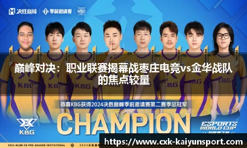 巅峰对决:职业联赛揭幕战枣庄电竞vs金华战队的焦点较量