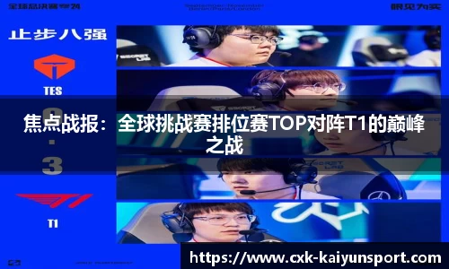 焦点战报：全球挑战赛排位赛TOP对阵T1的巅峰之战