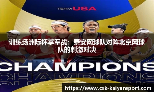 训练场洲际杯季军战：泰安网球队对阵北京网球队的刺激对决