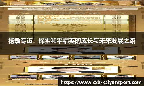 杨敏专访:探索和平精英的成长与未来发展之路