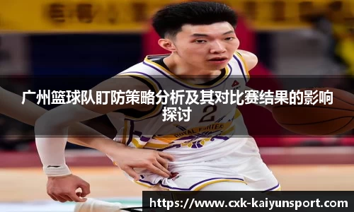 广州篮球队盯防策略分析及其对比赛结果的影响探讨