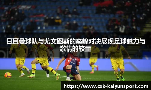 日耳曼球队与尤文图斯的巅峰对决展现足球魅力与激情的较量