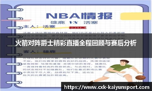 火箭对阵爵士精彩直播全程回顾与赛后分析